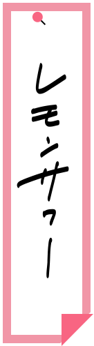 レモンサワー