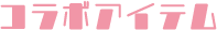 コラボアイテム