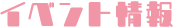 イベント情報