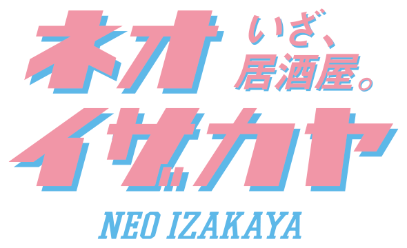 いざ、居酒屋。ネオイザカヤ