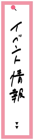 イベント情報