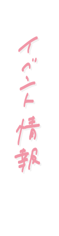 イベント情報