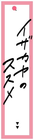 イザカヤのススメ