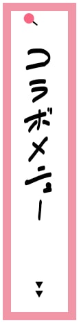 コラボメニュー