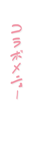コラボメニュー