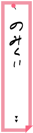 のみくい