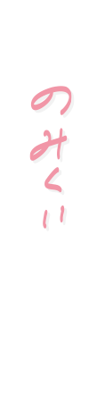 のみくい