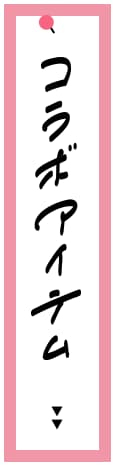 コラボアイテム
