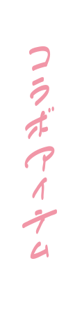 コラボアイテム