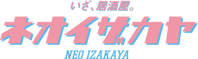 いざ、居酒屋。ネオイザカヤ