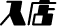 入店