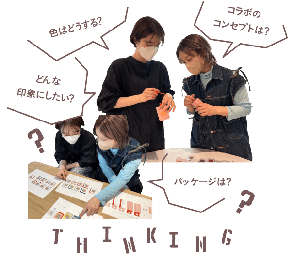色はどうする?コラボのコンセプトは?どんな印象にしたい?パッケージは?