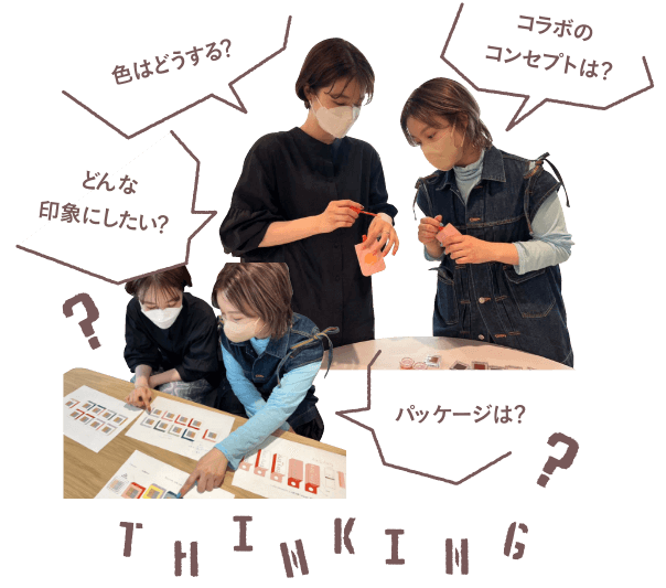 色はどうする？コラボのコンセプトは？どんな印象にしたい？パッケージは？