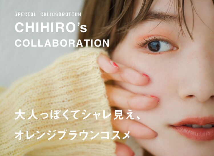 CHIHIRO's COLLABORATION 大人っぽくおしゃれに見え、オレンジブラウンコスメ