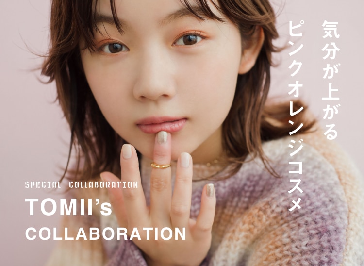 TOMII’s COLLABORATION 気分上がるオレンジピンクコスメ