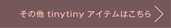 その他tinytinyアイテムはこちら