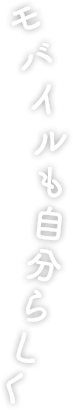 モバイルも自分らしく