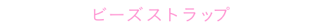 ビーズストラップ