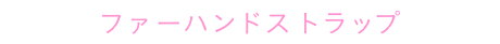 ファーハンドストラップ