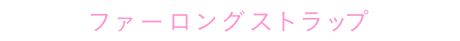 ファーロングストラップ