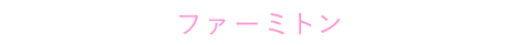 ファーミトン
