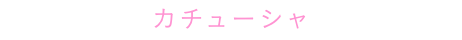 カチューシャ