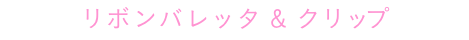 リボンバレッタ＆クリップ
