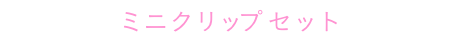 ミニクリップセット