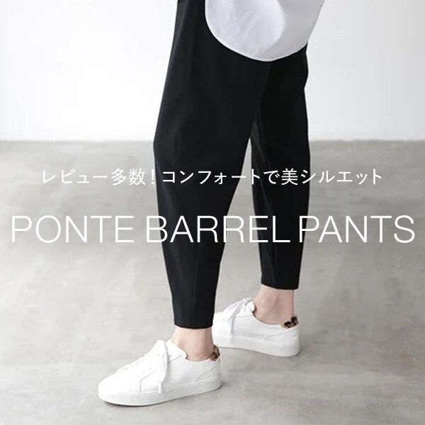 ポンチバレルパンツ