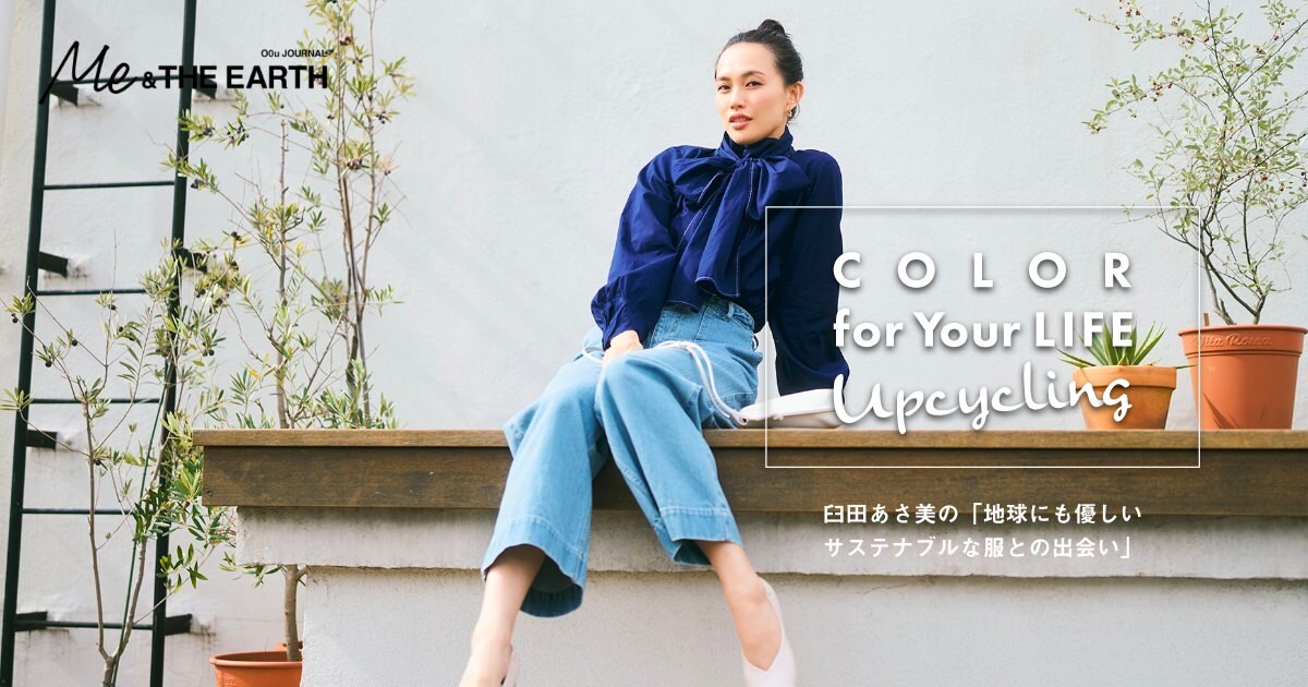 Color For Your Life Upcycling 03 臼田あさ美の 地球にも優しいサステナブルな服との出会い O0u オー ゼロ ユー