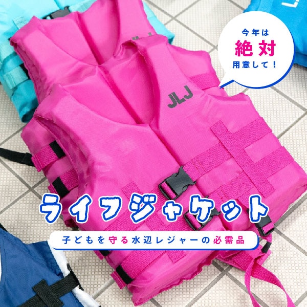 ライフジャケット