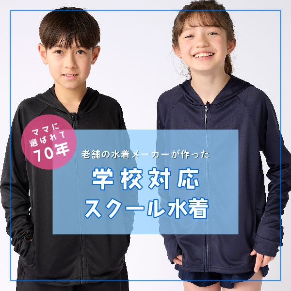スクール水着