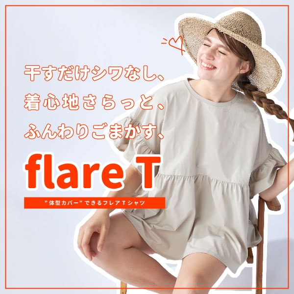 体型カバーできるフレアTシャツ