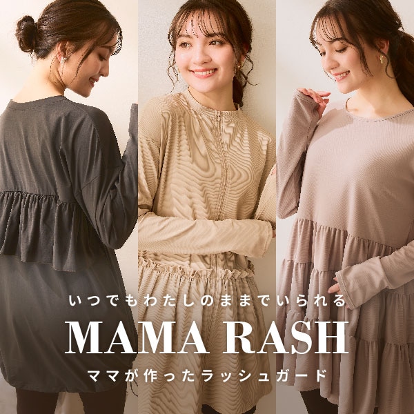 ママラッシュガード