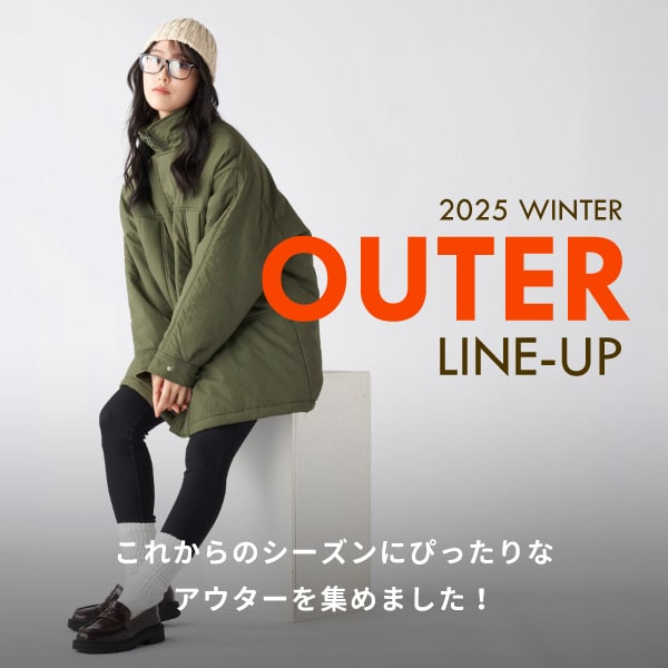アウター特集