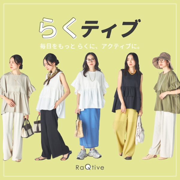 らくティブRaQtive