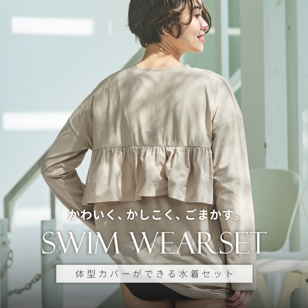 水着セット