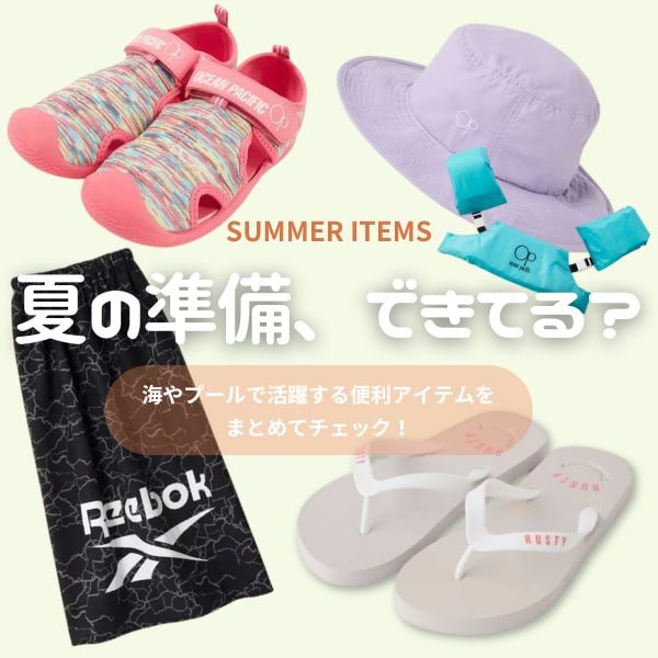 夏の準備、できてる？