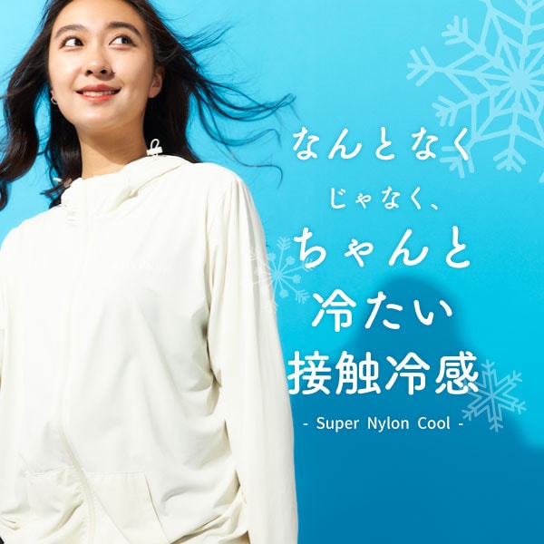 スーパーナイロンクール