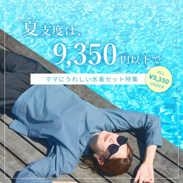 9350円以下水着