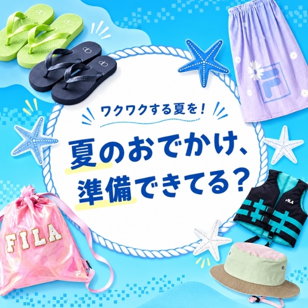 夏の準備、できてる？
