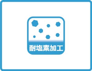 耐塩素