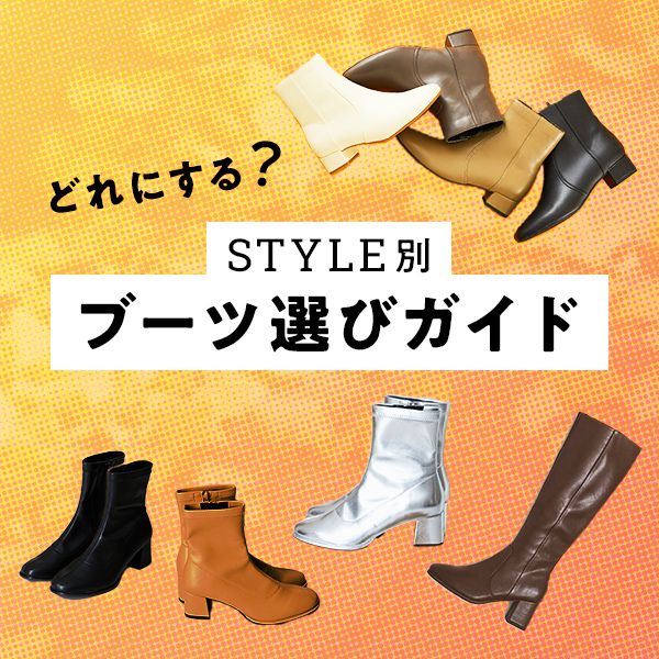 ブーツ選びガイド