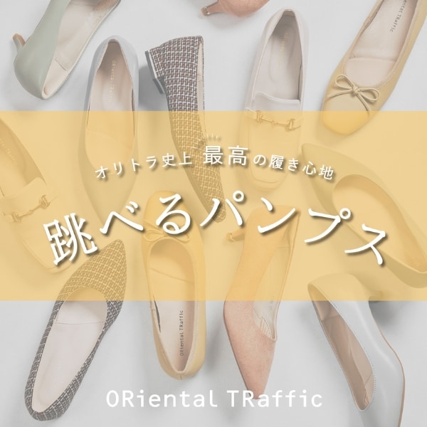 跳べるパンプス