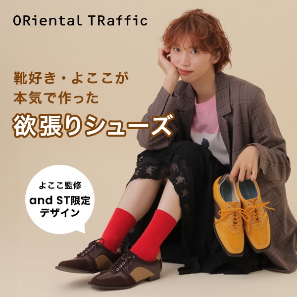 よここ×オリエンタルトラフィックコラボ