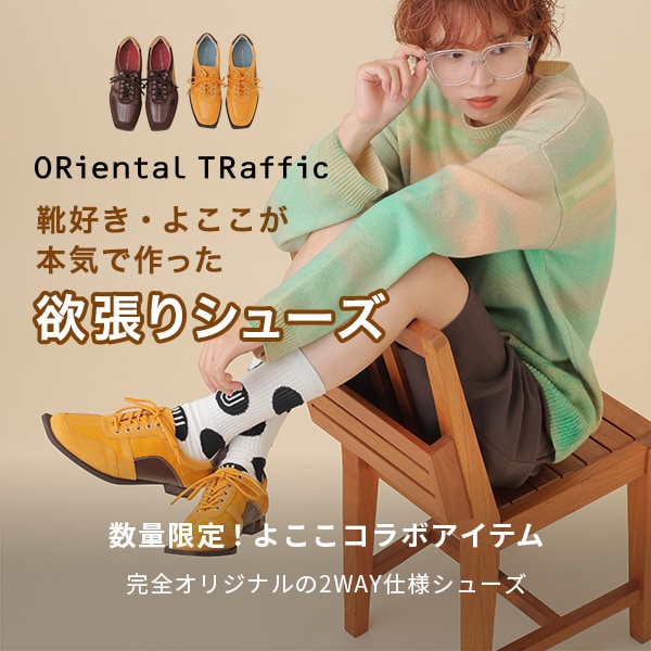 オリトラ	よここ×オリエンタルトラフィック　コラボ商品発売