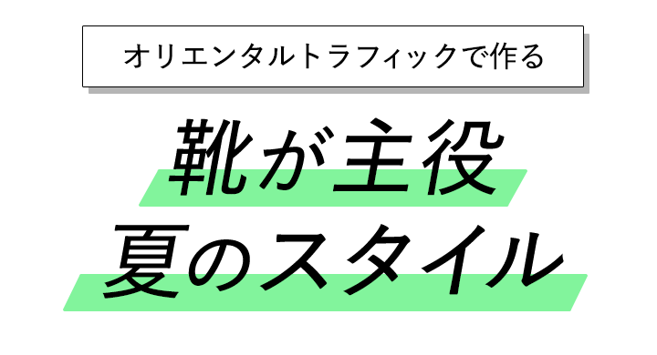 オリエンタルトラフィック靴が主役夏のスタイル