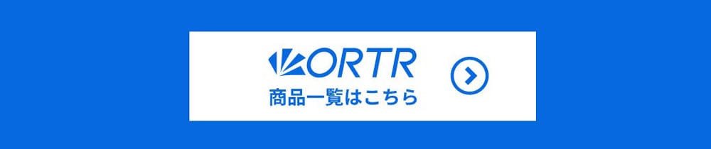 ORTR商品一覧はこちら