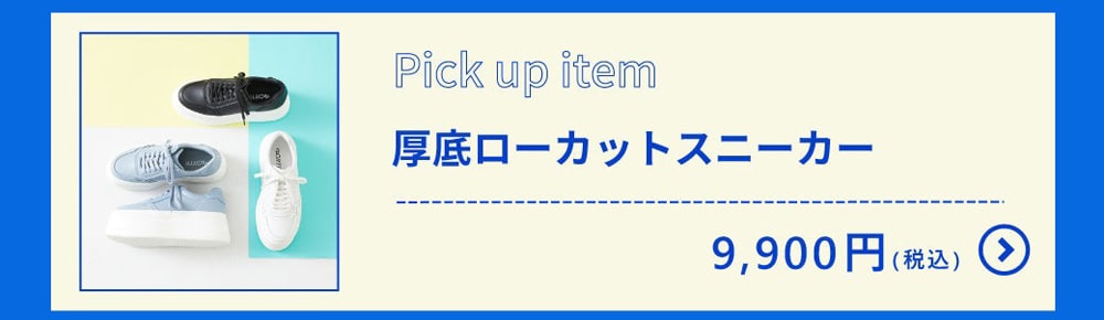 厚底ローカットスニーカー