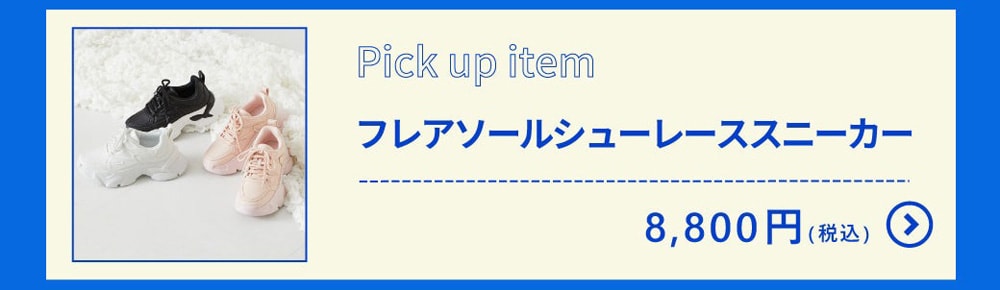 フレアソールシューレーススニーカー